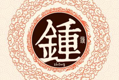 鐘姓易經起名,鐘姓男女寶寶吉祥名字
