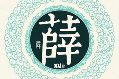 薛姓易經起名，薛姓男女寶寶吉祥名字大全